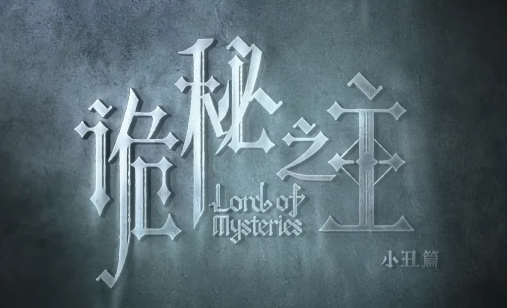 'Lord of Mysteries': el anime chino que desafía a 'Solo Leveling' y ya tiene temporada 2 confirmada