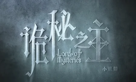 'Lord of Mysteries': el anime chino que desafía a 'Solo Leveling' y ya tiene temporada 2 confirmada